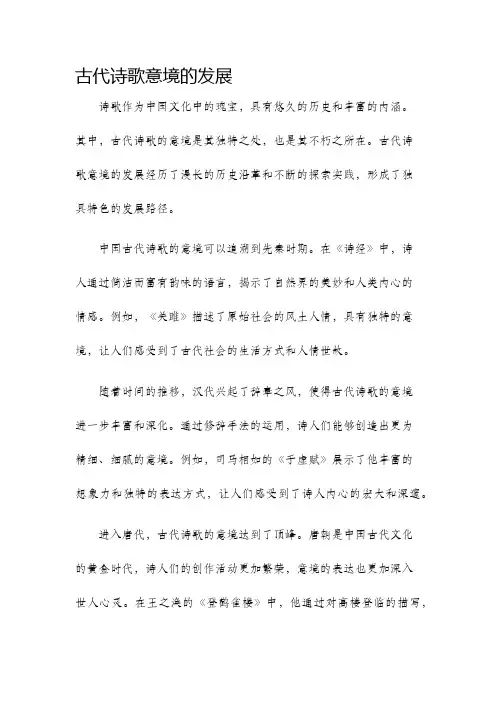 古代诗歌意境说的发展