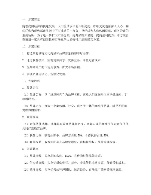 咖啡厅品牌联营方案策划