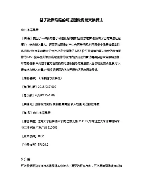 基于数据隐藏的可逆图像视觉变换算法