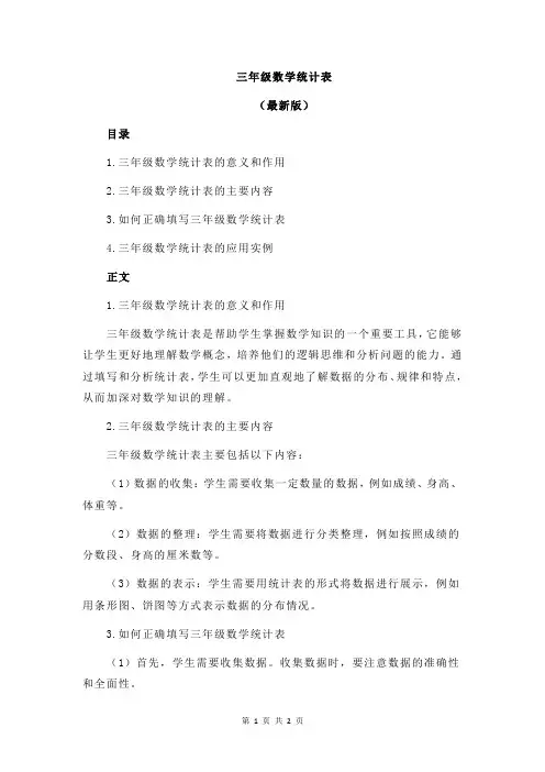 三年级数学统计表