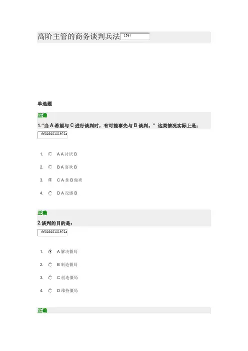 高阶主管的商务谈判兵法 试卷