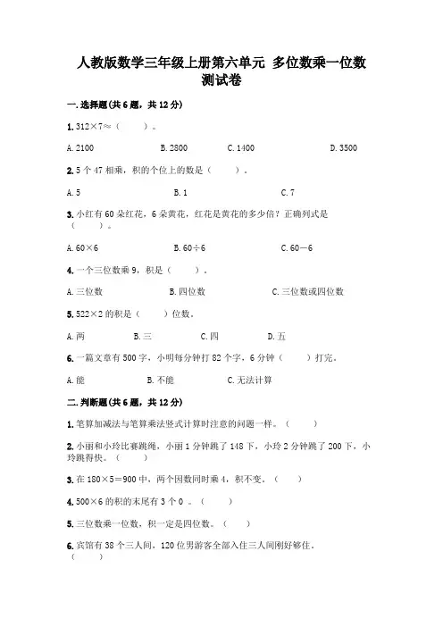 人教版数学三年级上册第六单元 多位数乘一位数 测试卷含答案(完整版)