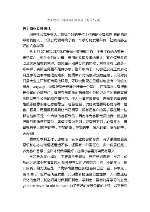 关于物业公司培训心得体会（通用17篇）