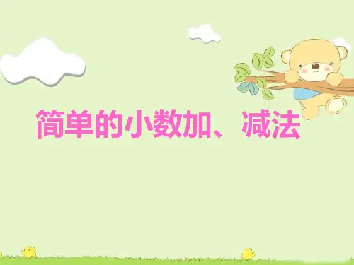 简单的小数加、减法课件(人教新课标三年级数学下册课件)