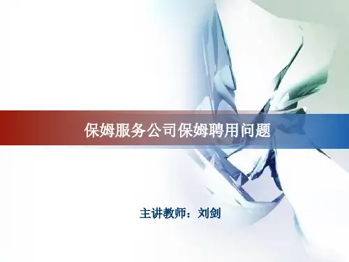 保姆服务公司保姆聘用问题