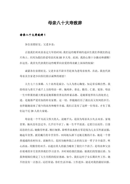 母亲八十大寿致辞