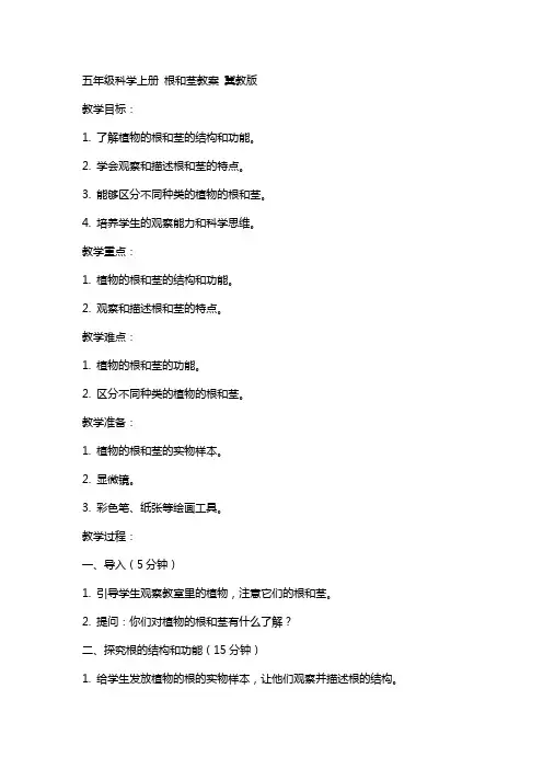五年级科学上册 根和茎教案 冀教版
