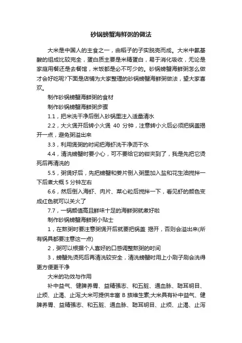 砂锅螃蟹海鲜粥的做法
