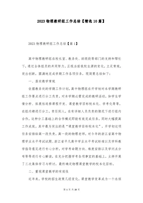 2023物理教研组工作总结【精选10篇】