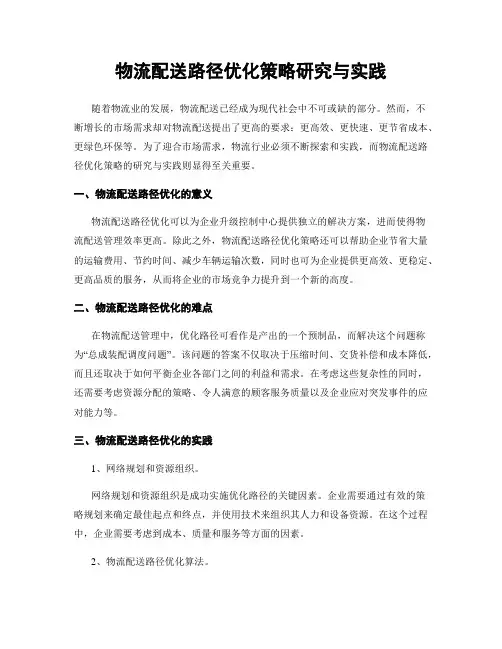 物流配送路径优化策略研究与实践