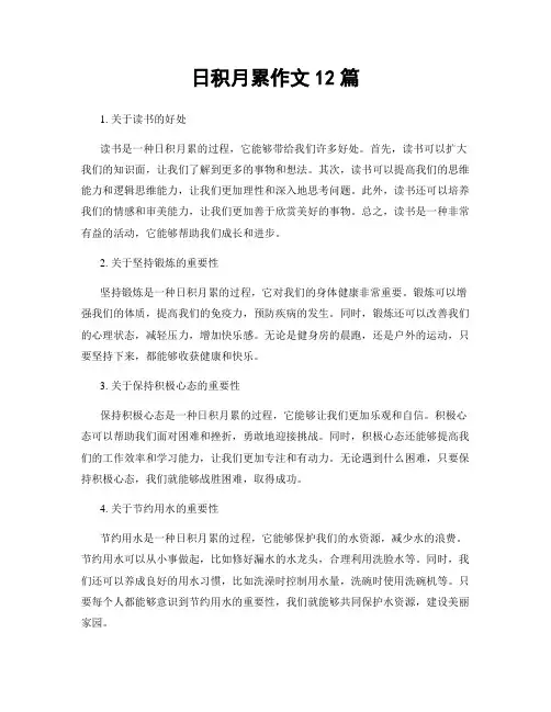 日积月累作文12篇