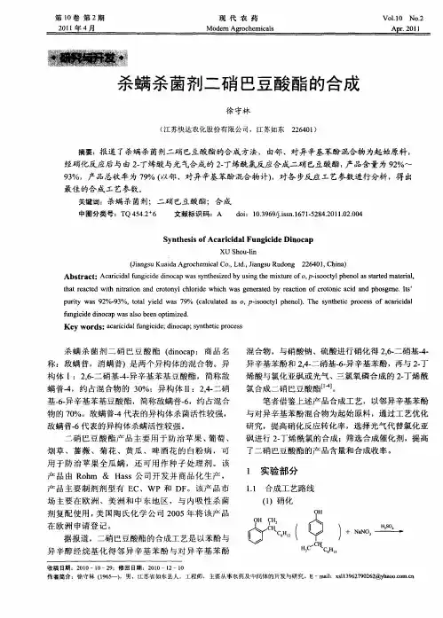 杀螨杀菌剂二硝巴豆酸酯的合成