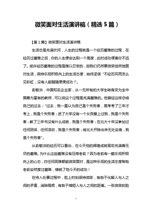 微笑面对生活演讲稿(精选5篇)