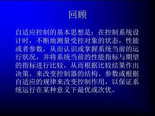 模型参考自适应控制建大资料精品PPT课件