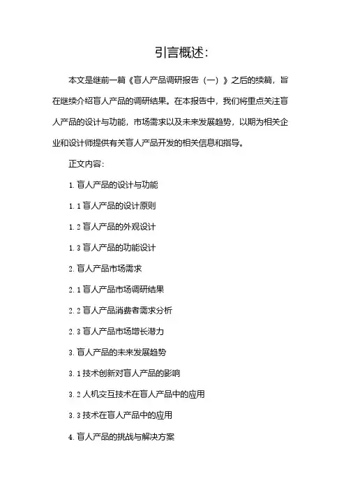 盲人产品调研报告[1]