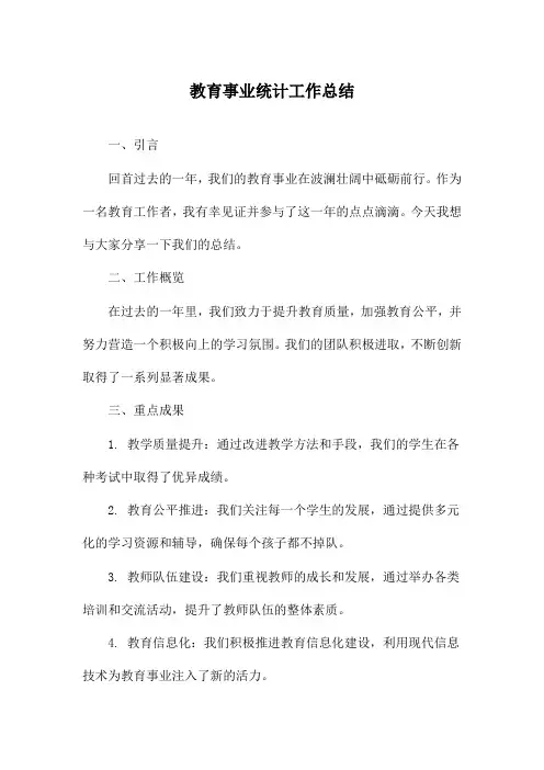 教育事业统计工作总结