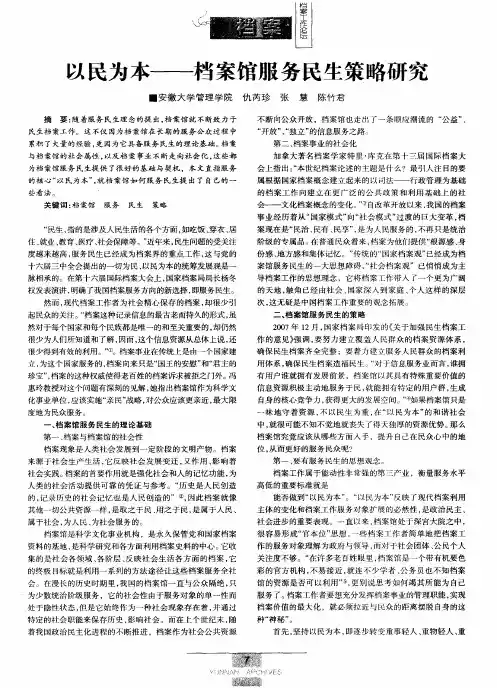 以民为本——档案馆服务民生策略研究