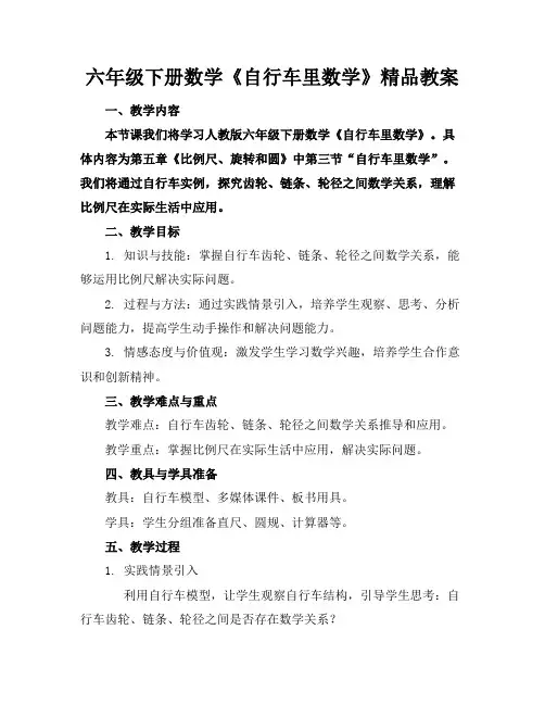 六年级下册数学《自行车里的数学》精品教案