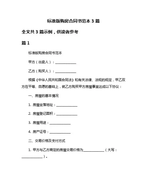 标准版购房合同书范本3篇