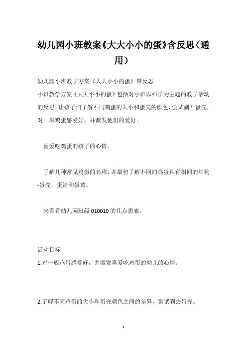 幼儿园小班教案《大大小小的蛋》含反思(通用)