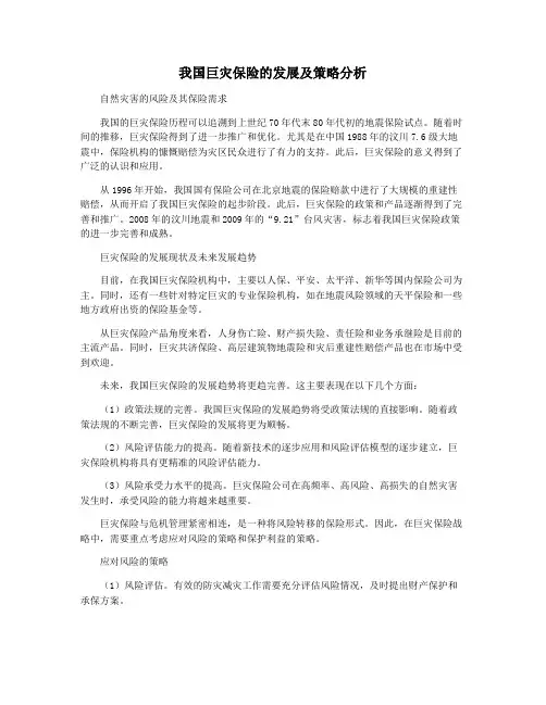 我国巨灾保险的发展及策略分析