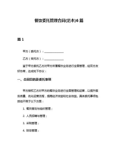 餐饮委托管理合同(范本)6篇