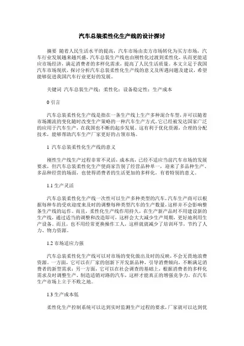 汽车总装柔性化生产线的设计探讨