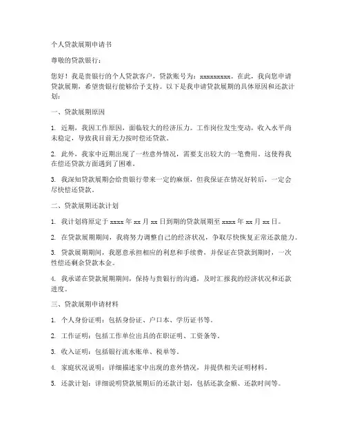 个人贷款展期申请书