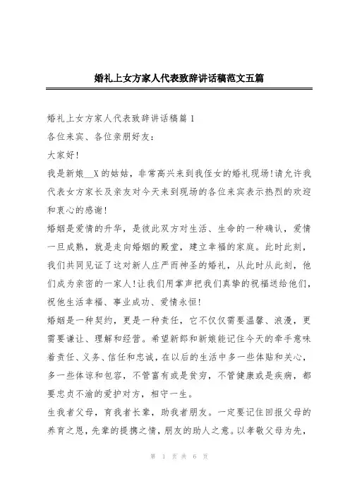婚礼上女方家人代表致辞讲话稿范文五篇