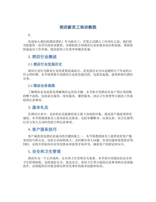 酒店新员工培训教程