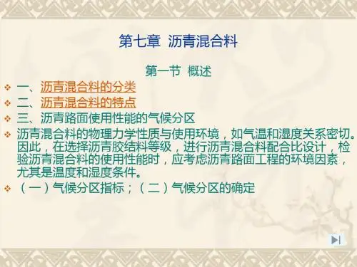 建筑材料ppt课件 第七章沥青混合料