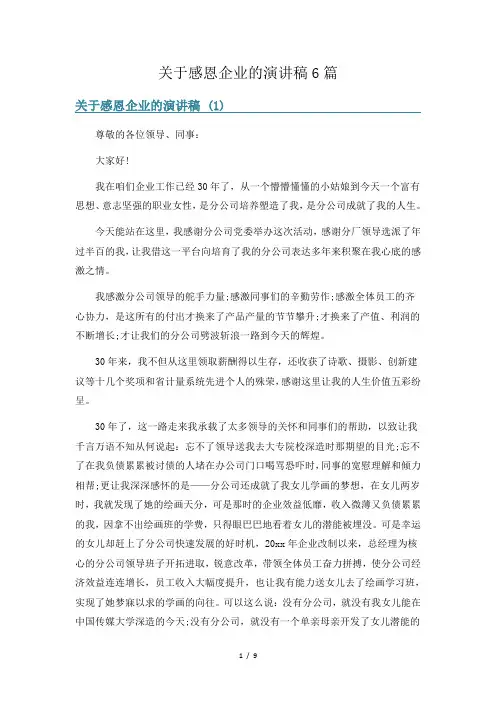关于感恩企业的演讲稿6篇
