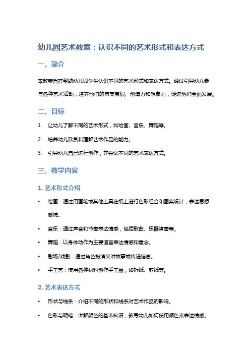 幼儿园艺术教案：认识不同的艺术形式和表达方式