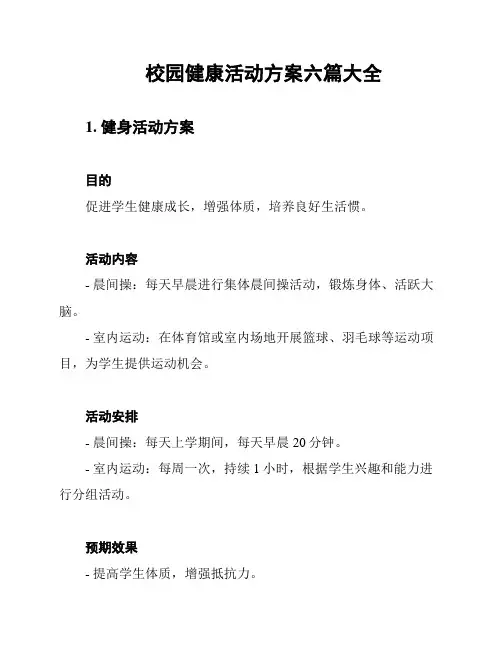 校园健康活动方案六篇大全