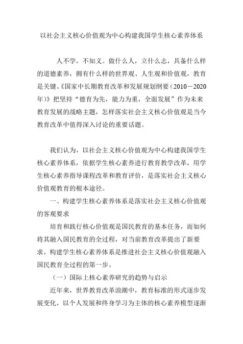 (完整word版)以社会主义核心价值观为中心构建我国学生核心素养体系