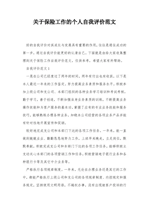 关于保险工作的个人自我评价范文