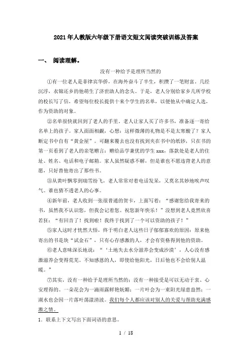 2021年人教版六年级下册语文短文阅读突破训练及答案