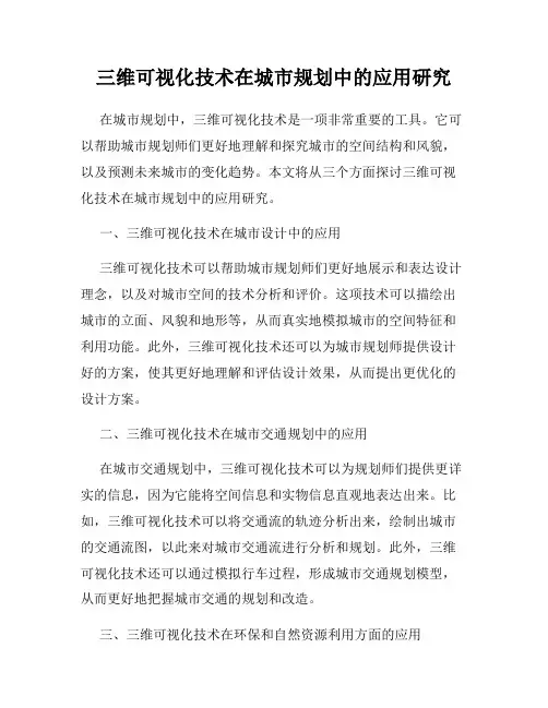 三维可视化技术在城市规划中的应用研究