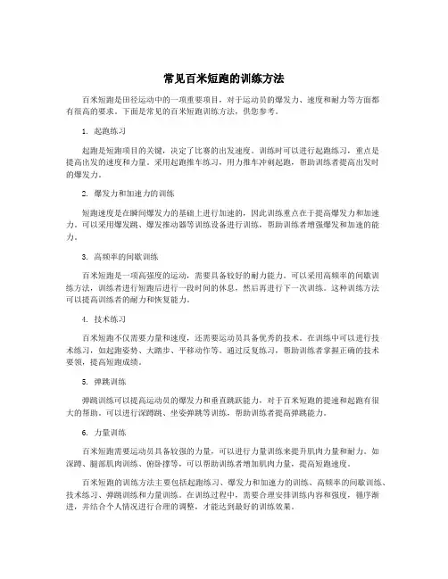 常见百米短跑的训练方法