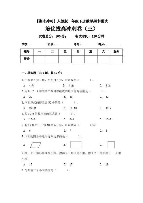 【期末冲刺】一年级下册数学期末测试培优拔高冲刺卷(三) 人教版(含答案)