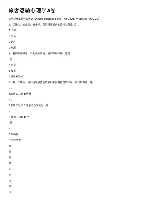 旅客运输心理学A卷