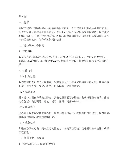 堤防维护工作总结范文(3篇)