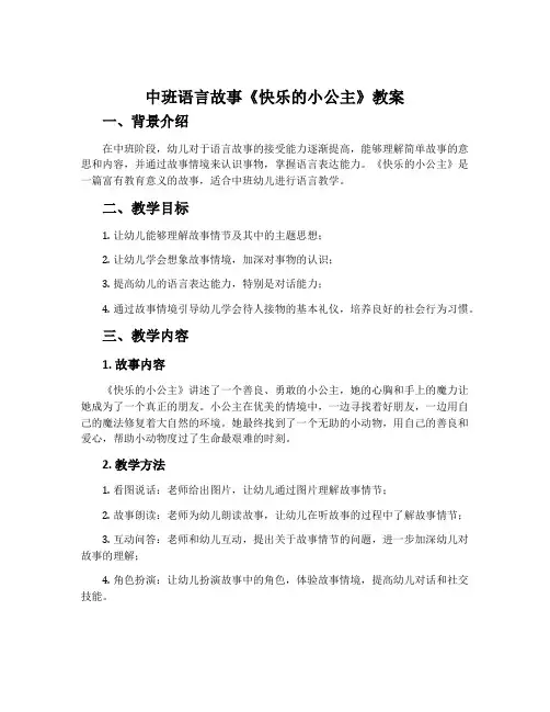 中班语言故事《快乐的小公主》教案