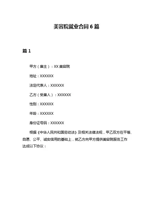 美容院就业合同6篇