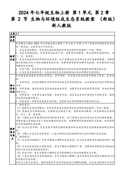 2024年七年级生物上册第1单元第2章第2节生物与环境组成生态系统教案(新版)新人教版