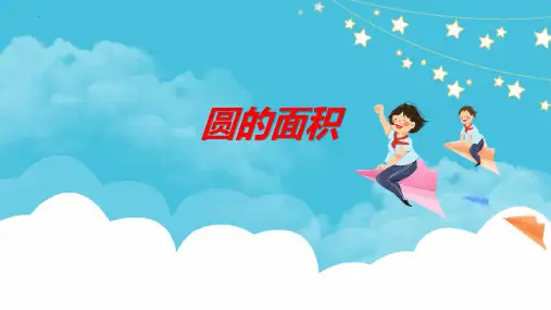 新人教版小学六年级数学上册《圆的面积》教学课件
