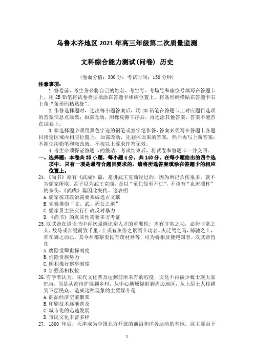 新疆乌鲁木齐地区2021届高三下学期第二次质量监测(乌市二模)文科综合历史试题 Word版含答案