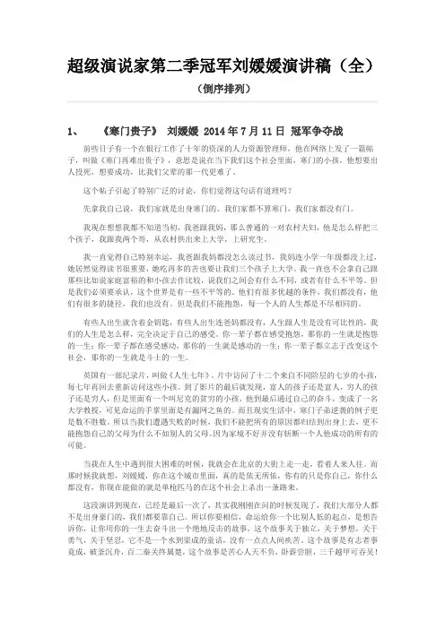 超级演说家第二季冠军刘媛媛演讲稿(全)