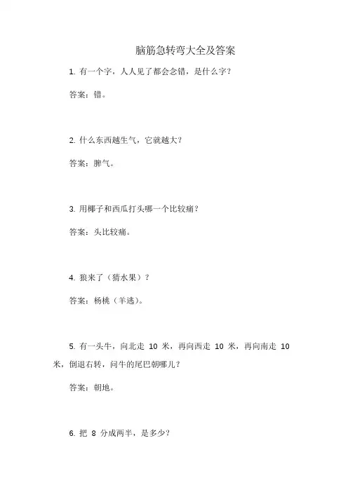 脑筋急转弯大全及答案 2