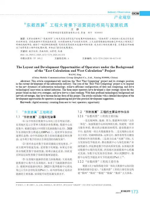 “东数西算”工程大背景下运营商的布局与发展机遇